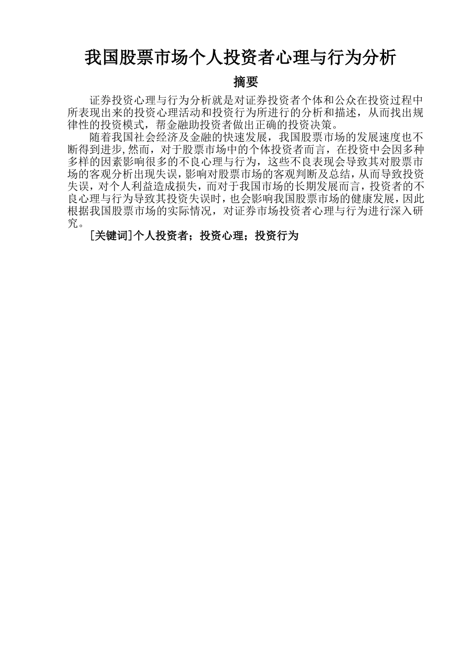 我国股票市场个人投资者分析研究 金融学专业_第1页