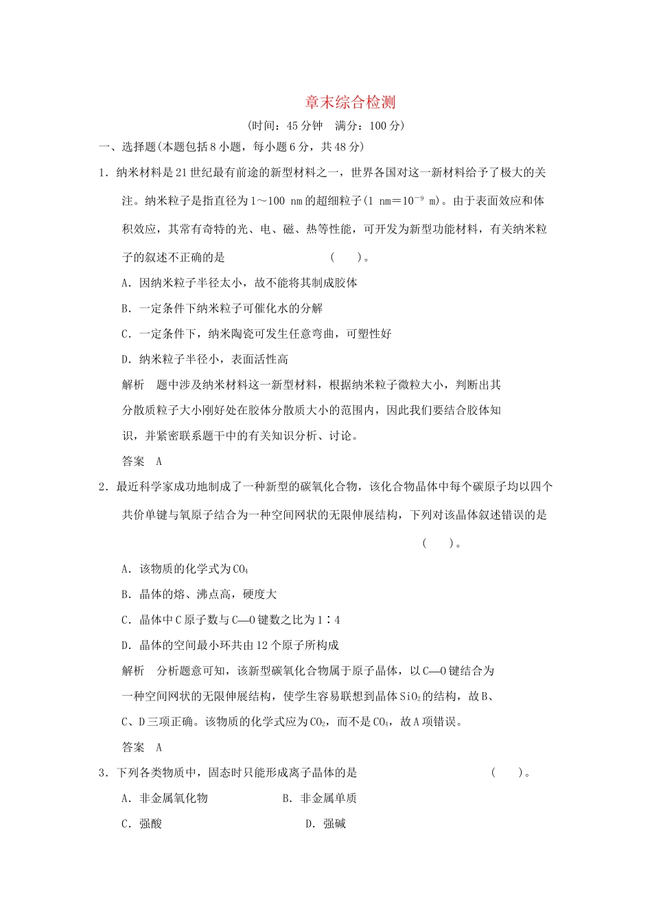 高中化 第三章 物质的聚集状态与物质性质章末综合检测 鲁科版选修3_第1页