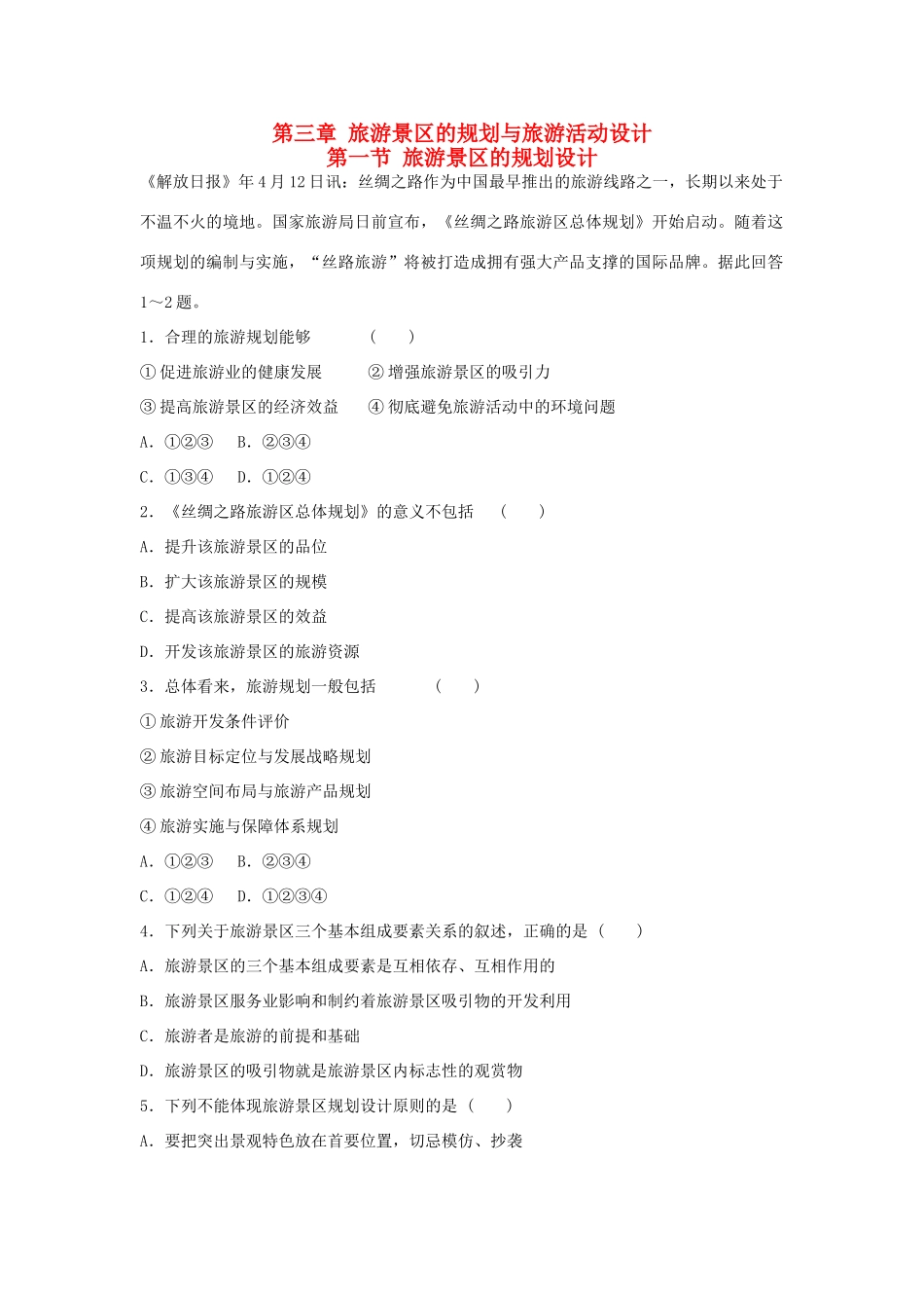 高中地理 3.1 旅游景区的规划设计每课一练 中图版选修3_第1页