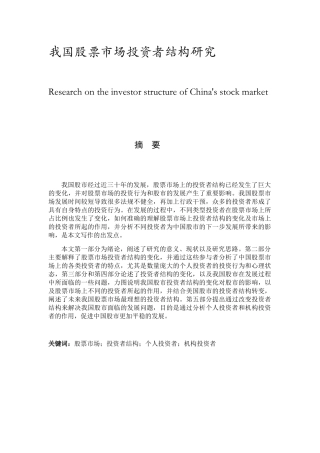 我国股票市场投资者结构研究分析  金融学专业