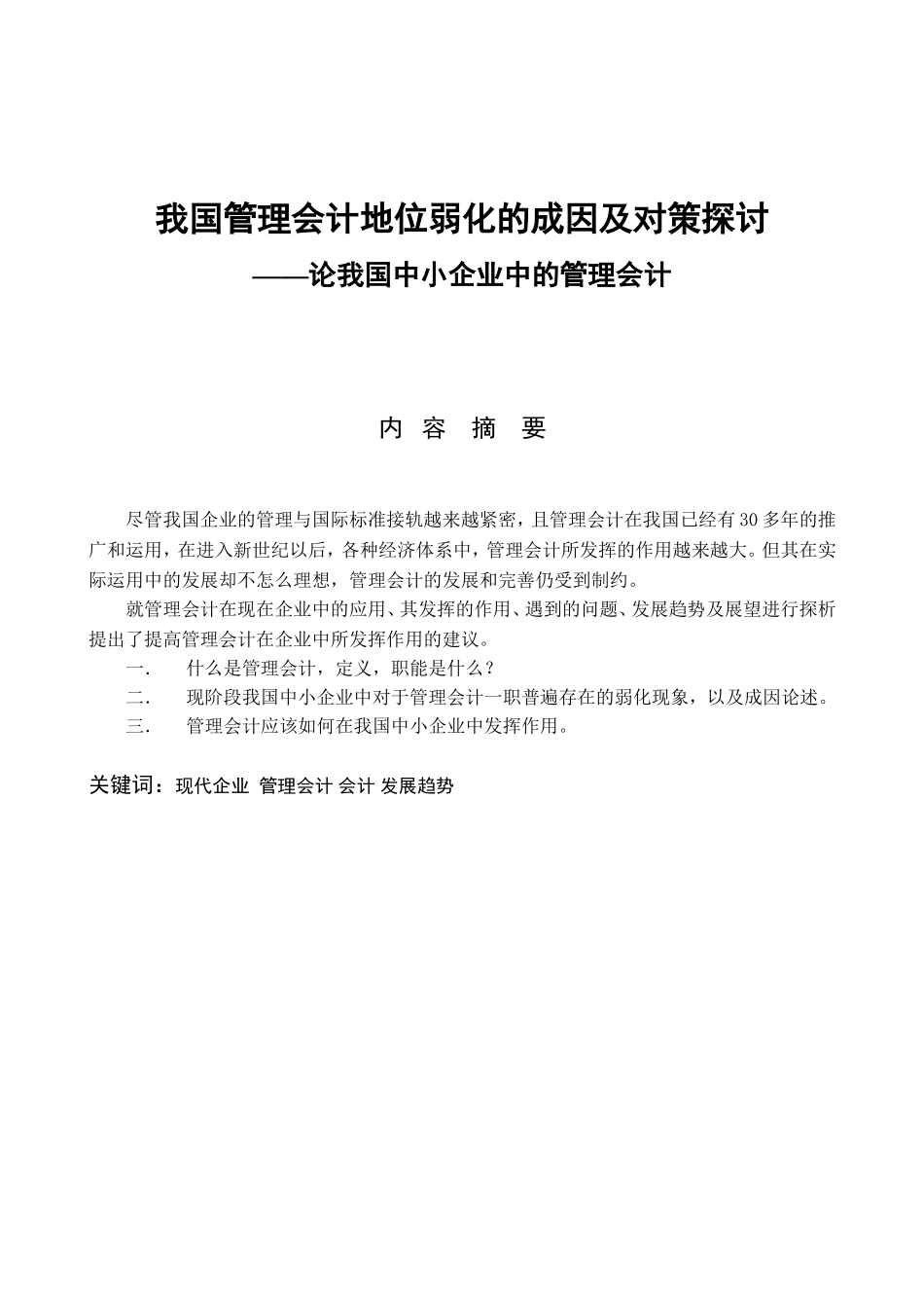 我国管理会计地位弱化的成因及对策探讨分析研究 财务管理专业_第1页