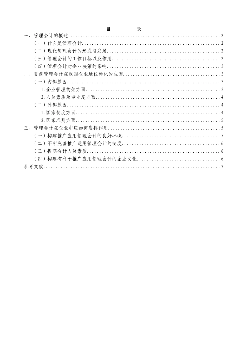 我国管理会计地位弱化的成因及对策探讨分析研究 财务管理专业_第2页