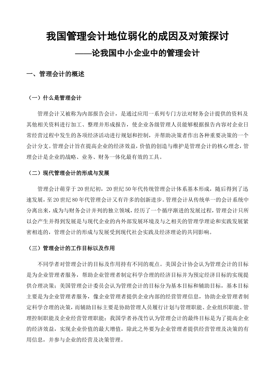 我国管理会计地位弱化的成因及对策探讨分析研究 财务管理专业_第3页