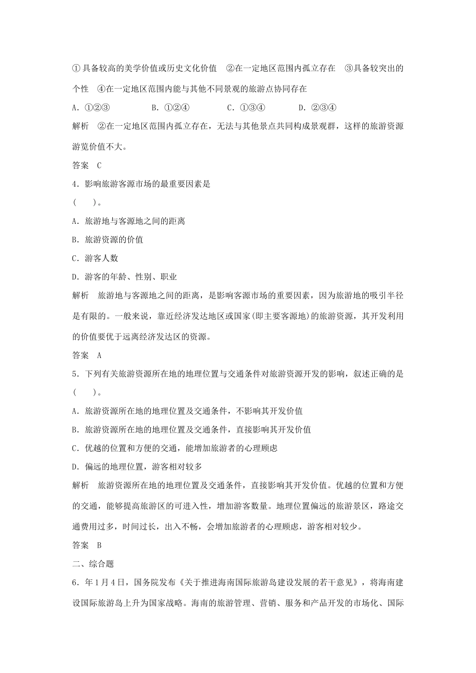 高中地理 3.1 旅游资源评价5分钟小练习 鲁教版选修3_第2页