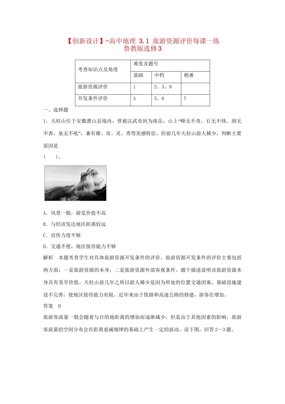 高中地理 3.1 旅游资源评价每课一练 鲁教版选修3_第1页