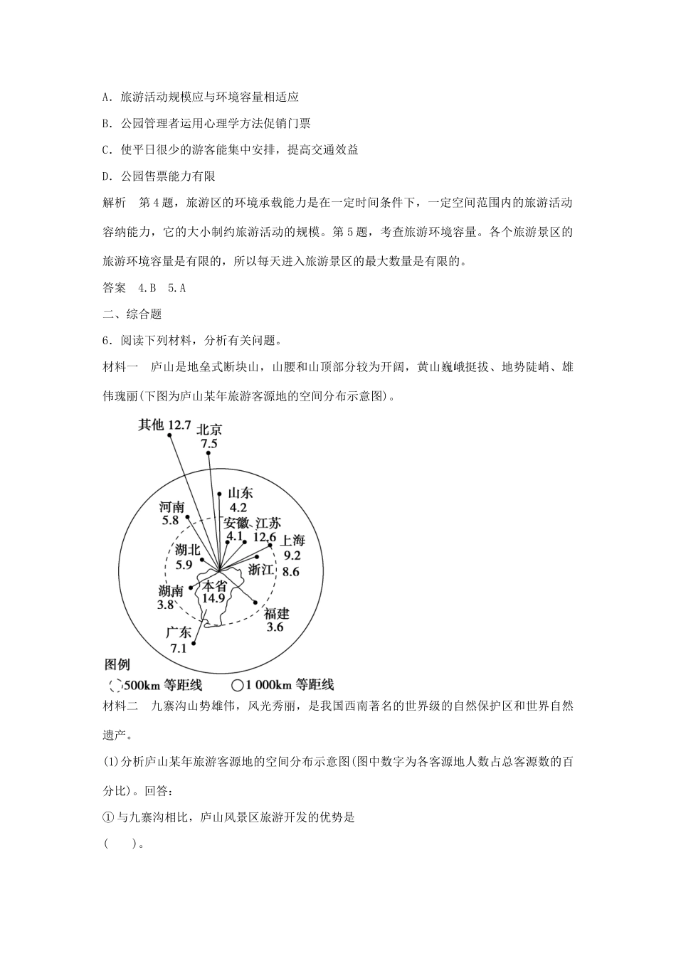 高中地理 3.1 旅游资源评价每课一练 鲁教版选修3_第3页