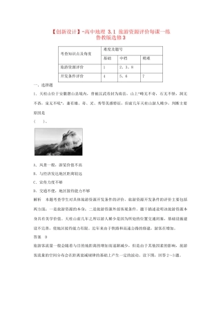高中地理 3.1 旅游资源评价每课一练 鲁教版选修3