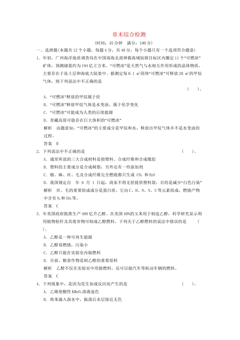 高中化 第三章 重要的有机化合物章末综合检测 鲁科版必修2_第1页