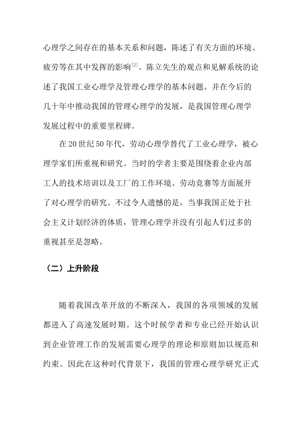 我国管理心理学的发展历程分析研究 应用心理学专业_第3页