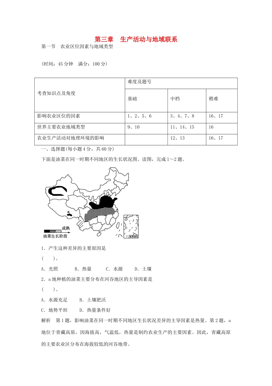 高中地理 3.1 农业区位因素与地域类型同步训练 中图版必修2_第1页