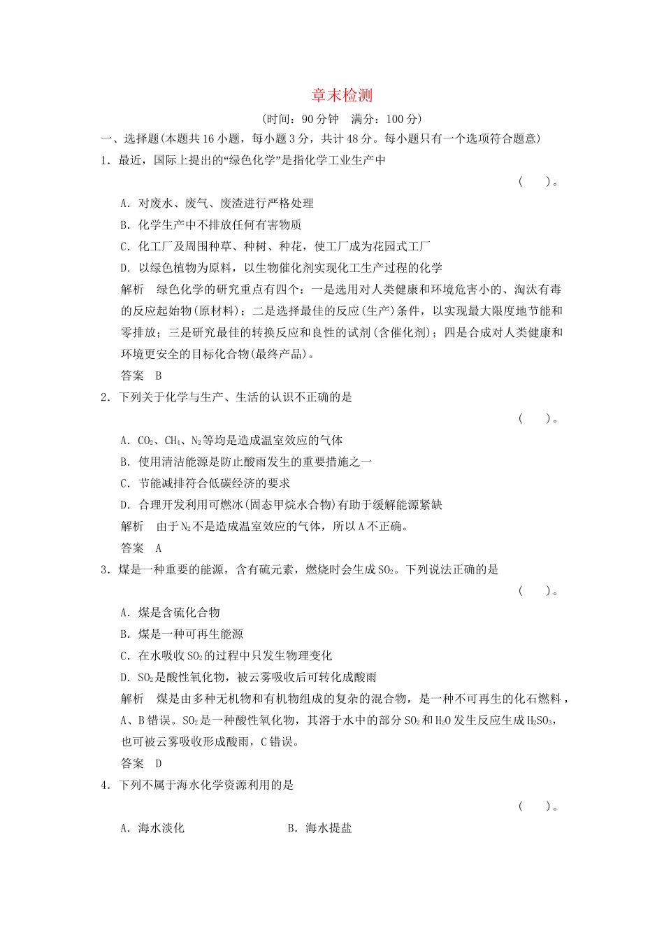 高中化 第四章 化与自然资源的开发利用章末检测 新人教版必修2_第1页
