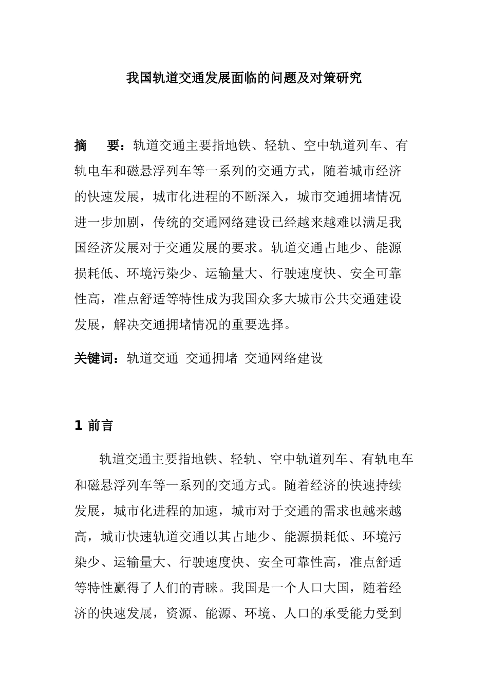 我国轨道交通发展面临的问题及对策研究分析 交通运输专业_第1页