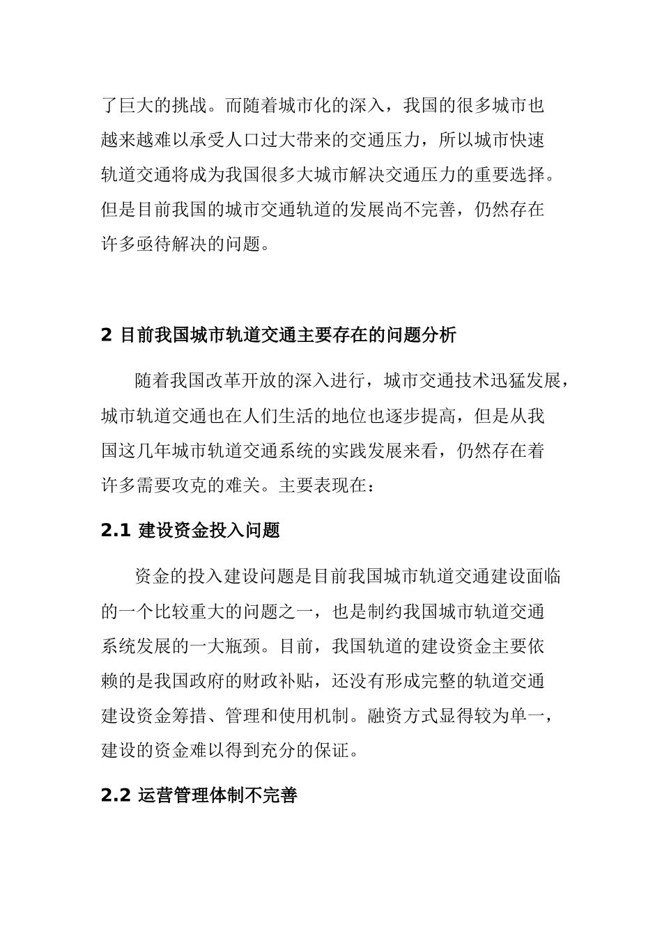 我国轨道交通发展面临的问题及对策研究分析 交通运输专业_第2页
