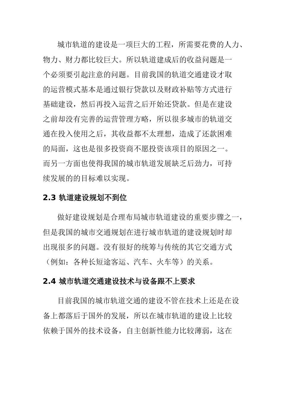 我国轨道交通发展面临的问题及对策研究分析 交通运输专业_第3页