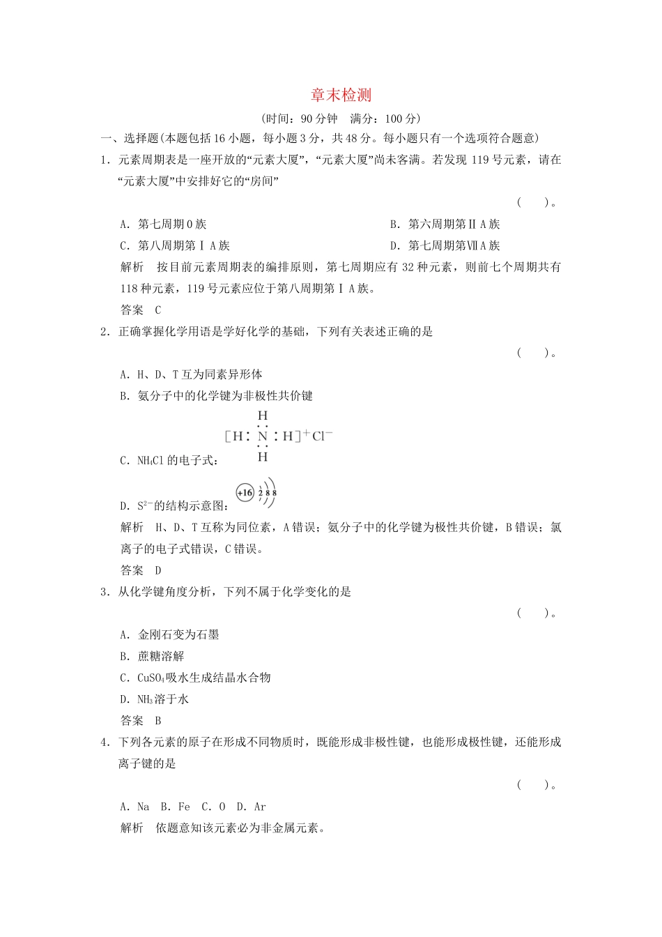 高中化 第一章 物质结构  元素周期律章末检测 新人教版必修2_第1页