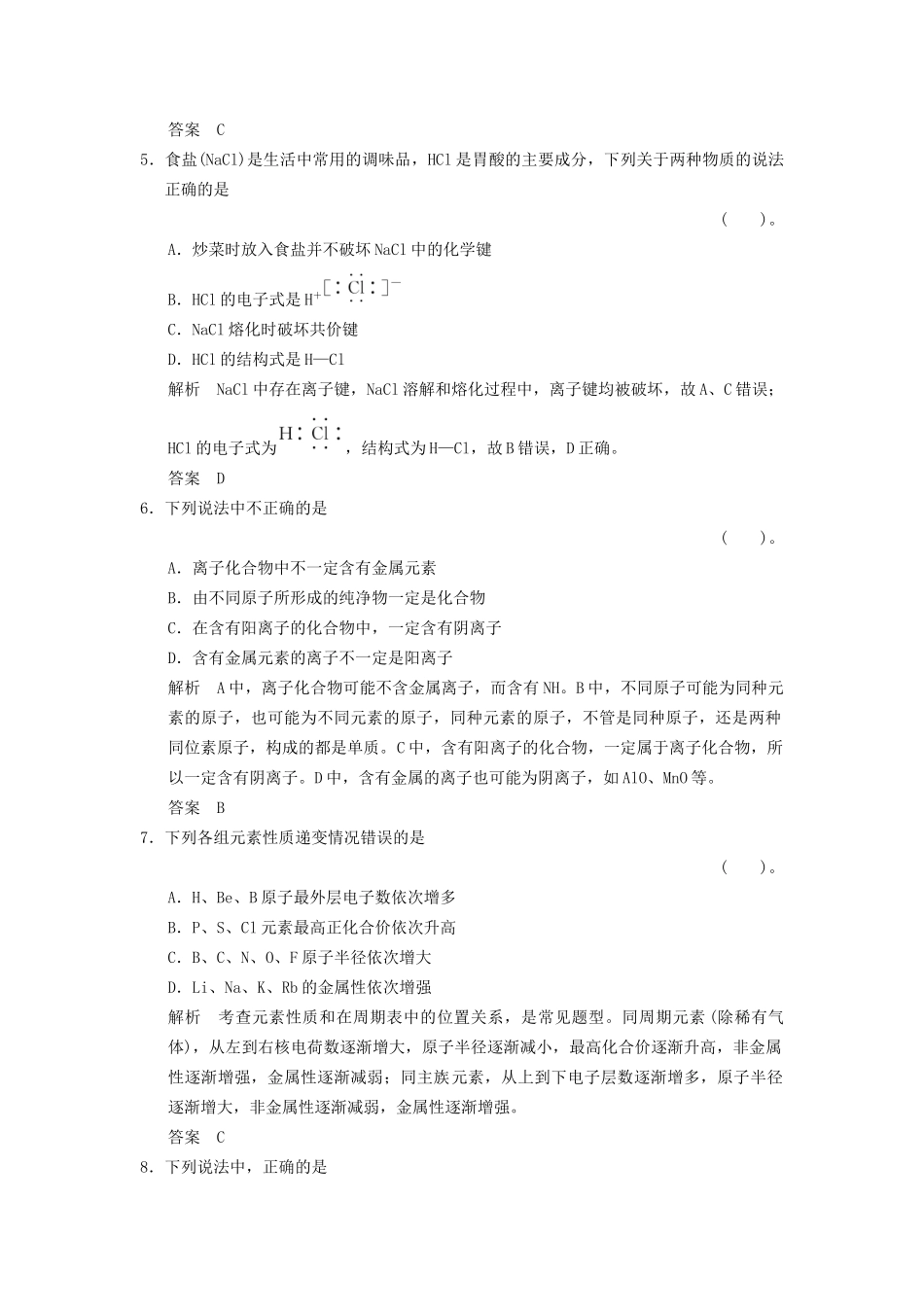 高中化 第一章 物质结构  元素周期律章末检测 新人教版必修2_第2页