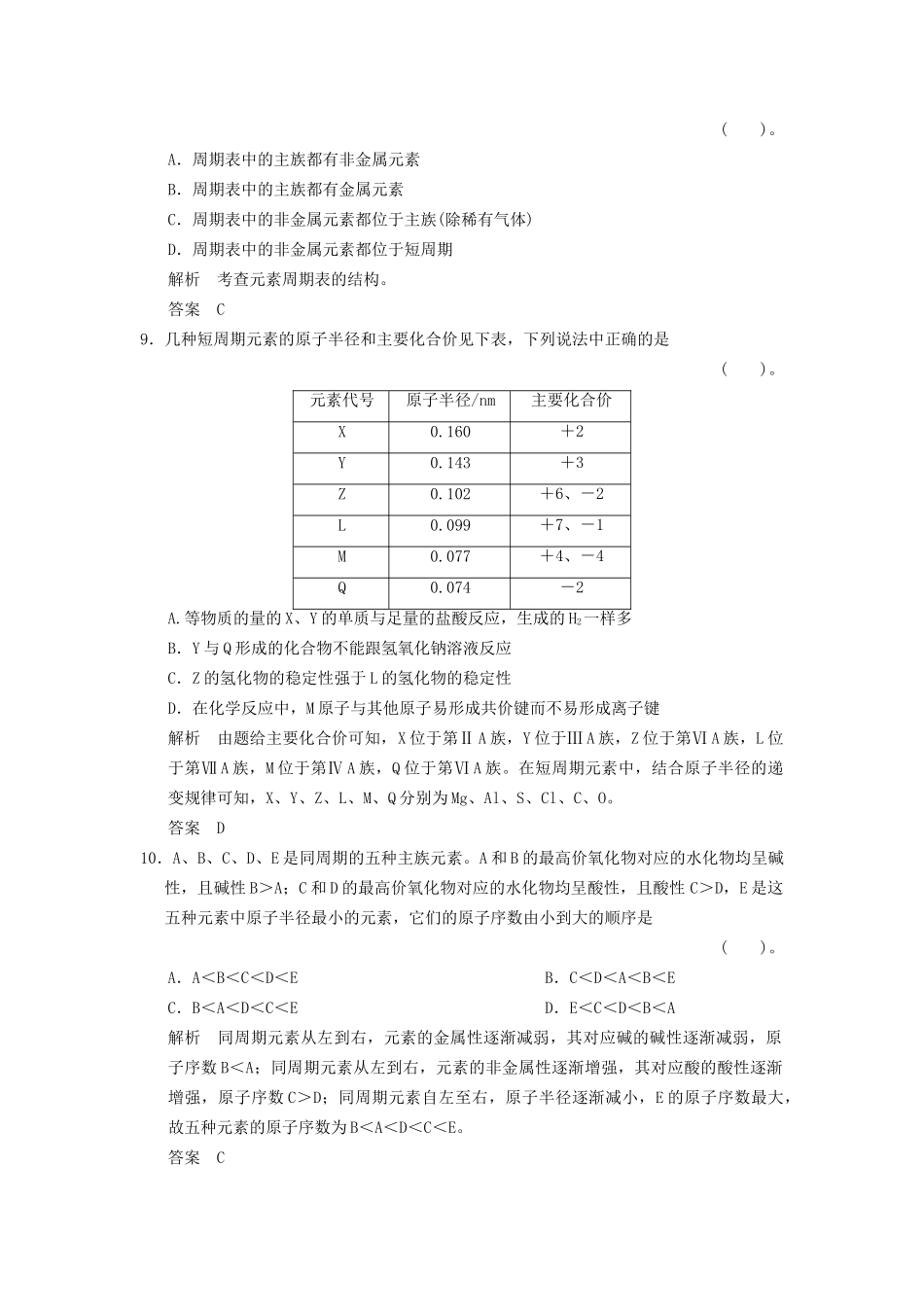 高中化 第一章 物质结构  元素周期律章末检测 新人教版必修2_第3页