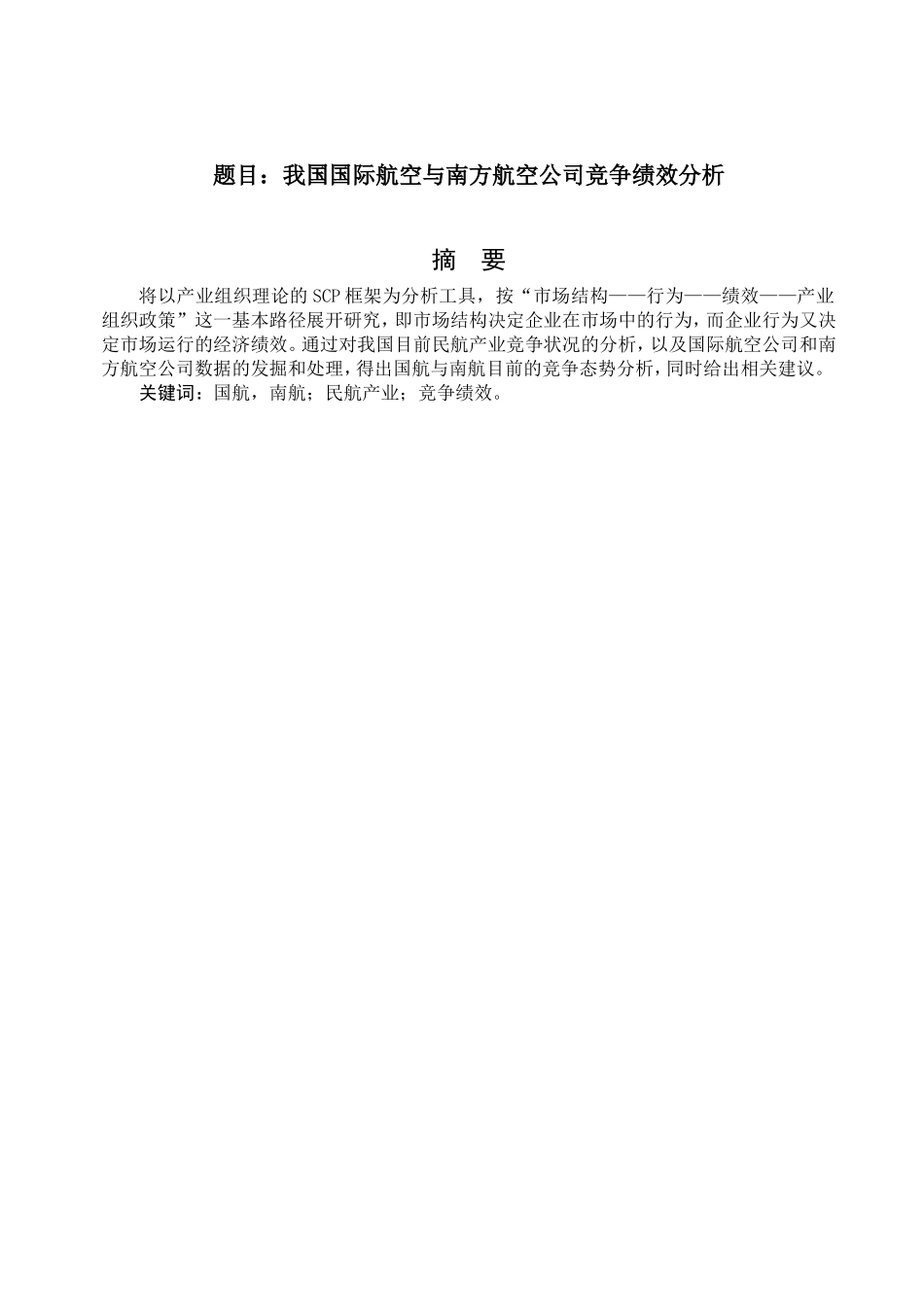 我国国际航空与南方航空公司竞争绩效分析研究 航空航天专业_第1页