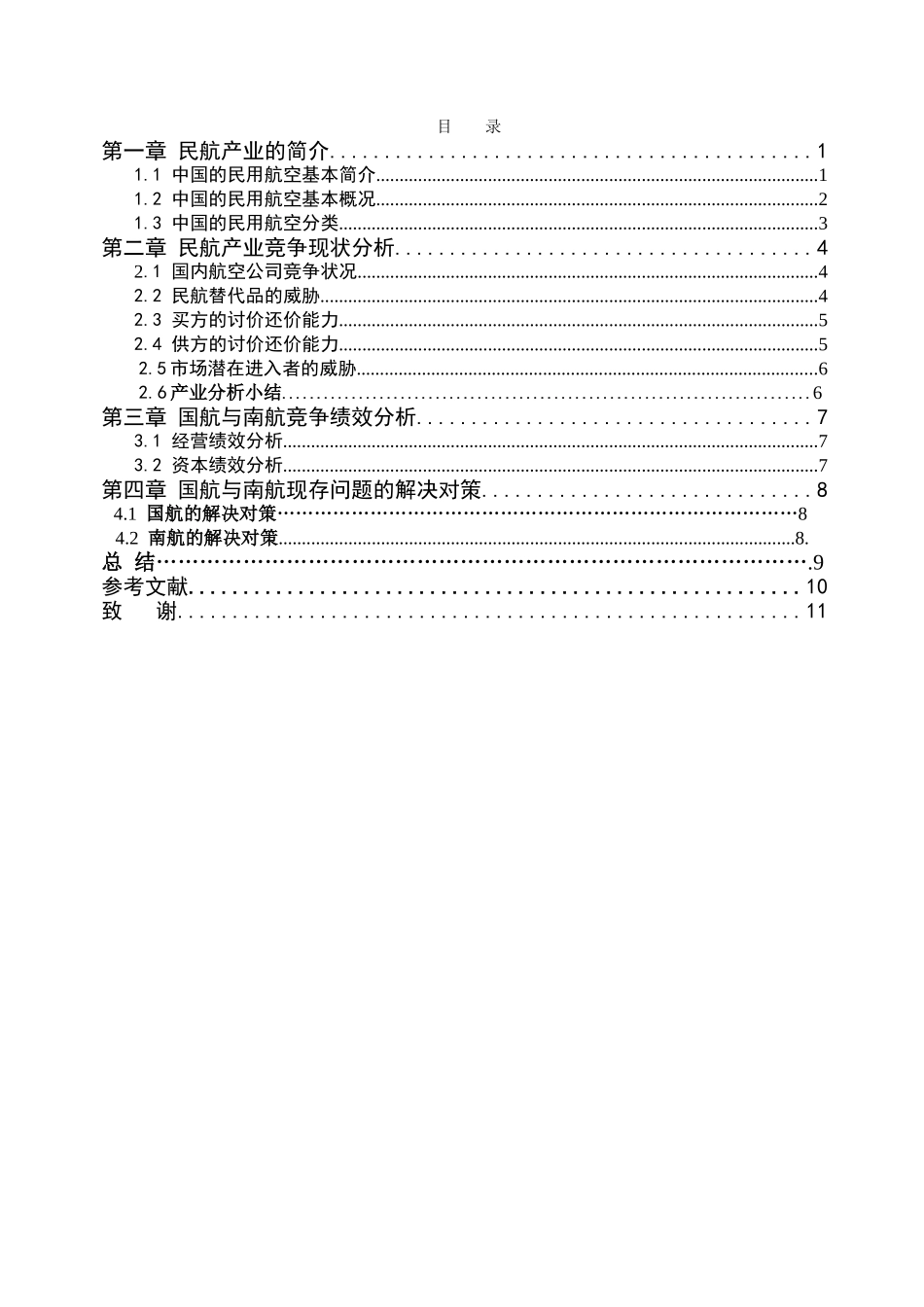 我国国际航空与南方航空公司竞争绩效分析研究 航空航天专业_第3页