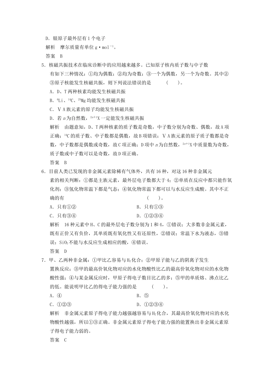高中化 第一章 原子结构与元素周期律章末综合检测 鲁科版必修2_第2页
