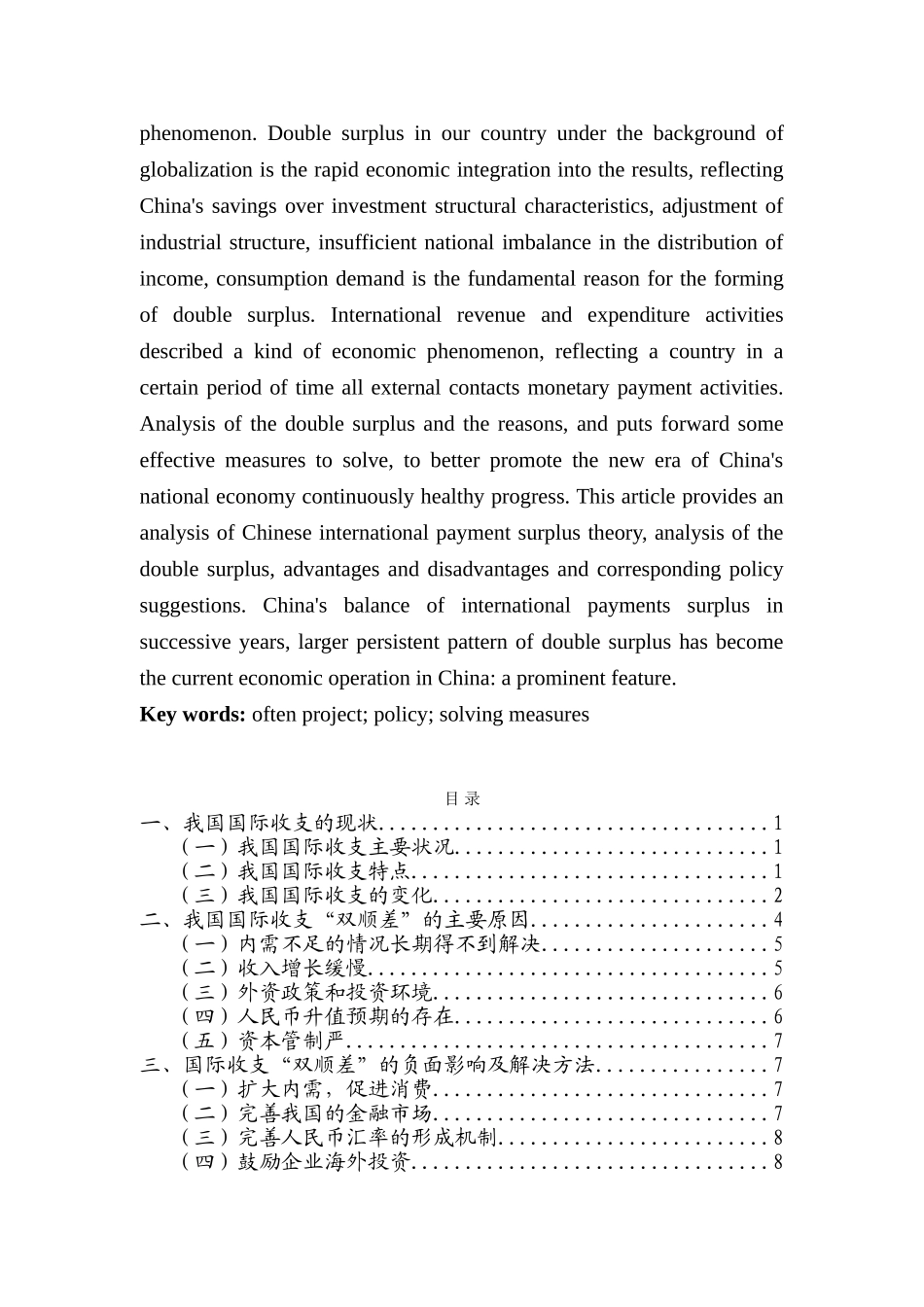 我国国际收支“双顺差”的成因及解决方法分析研究  会计学专业_第2页