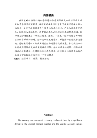 我国国际收支“双顺差”的成因及解决方法分析研究  会计学专业
