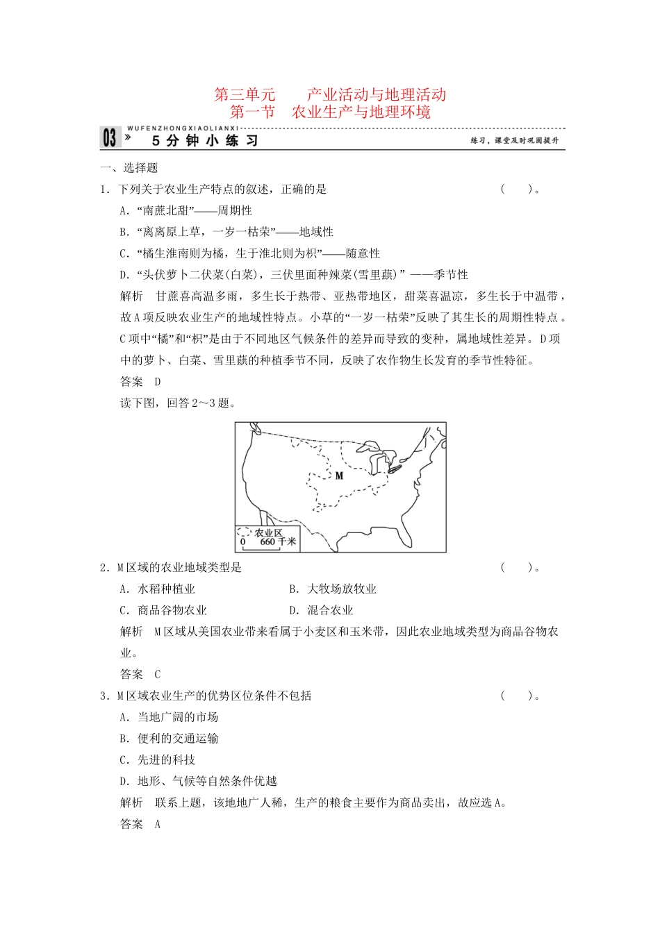 高中地理 3.1 农业生产与地理环境五分钟小练习 鲁教版必修2_第1页