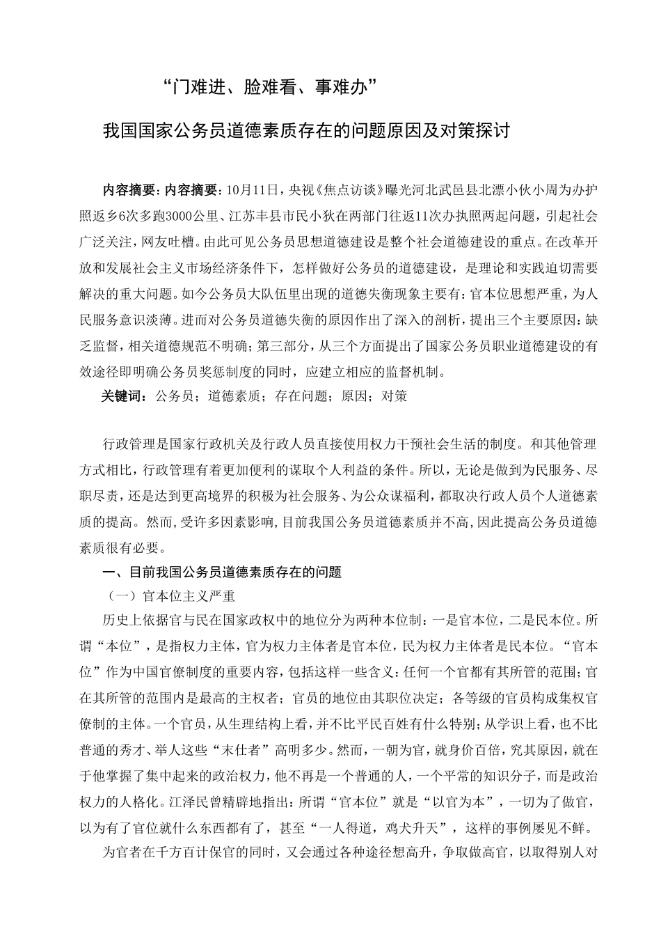 我国国家公务员道德素质存在的问题原因及对策探讨  人力资源管理专业_第1页