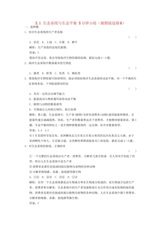 高中地理 3.1 生态系统与生态平衡5分钟小练 湘教版选修6