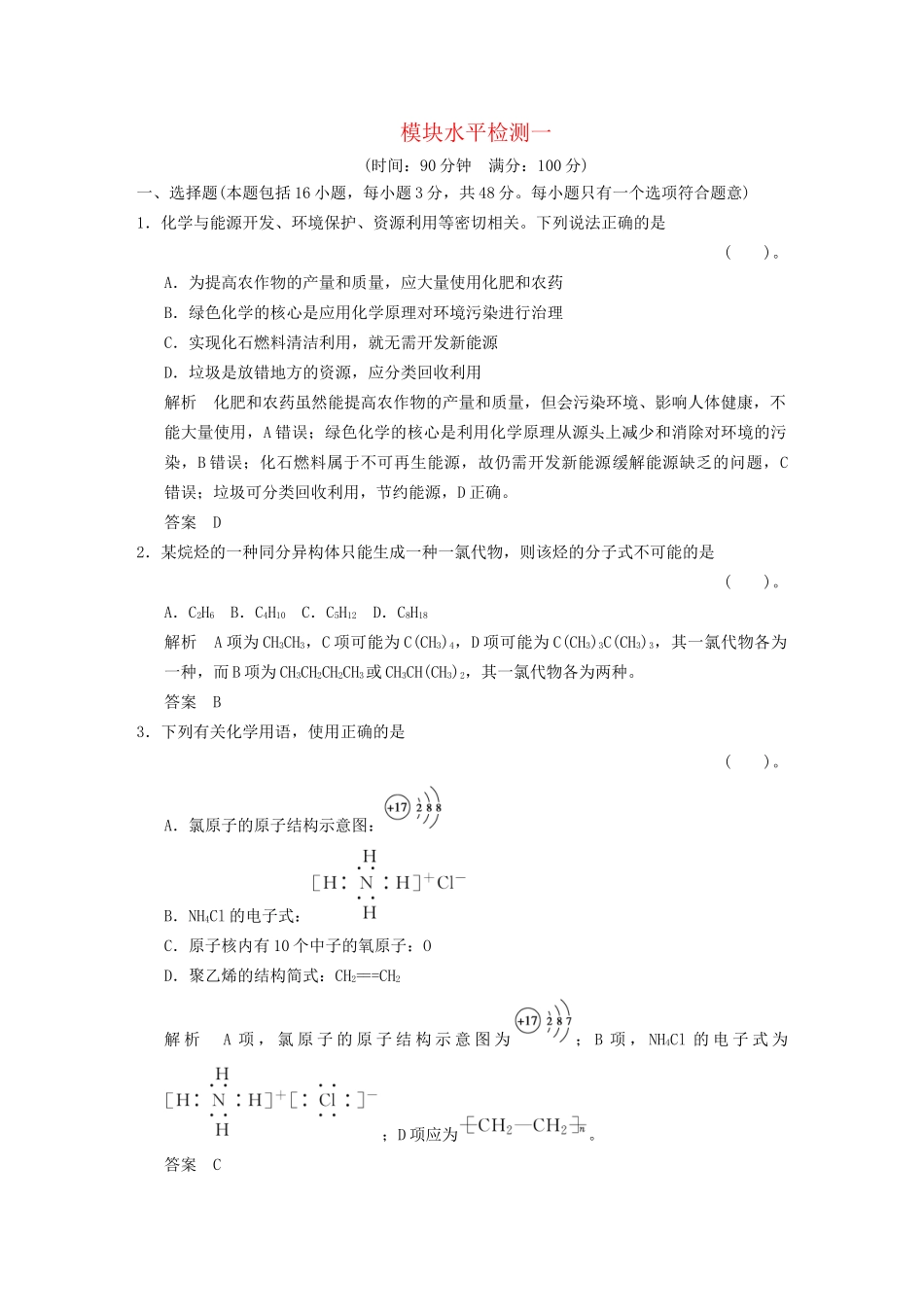 高中化 模块水平检测1 鲁科版选修3_第1页