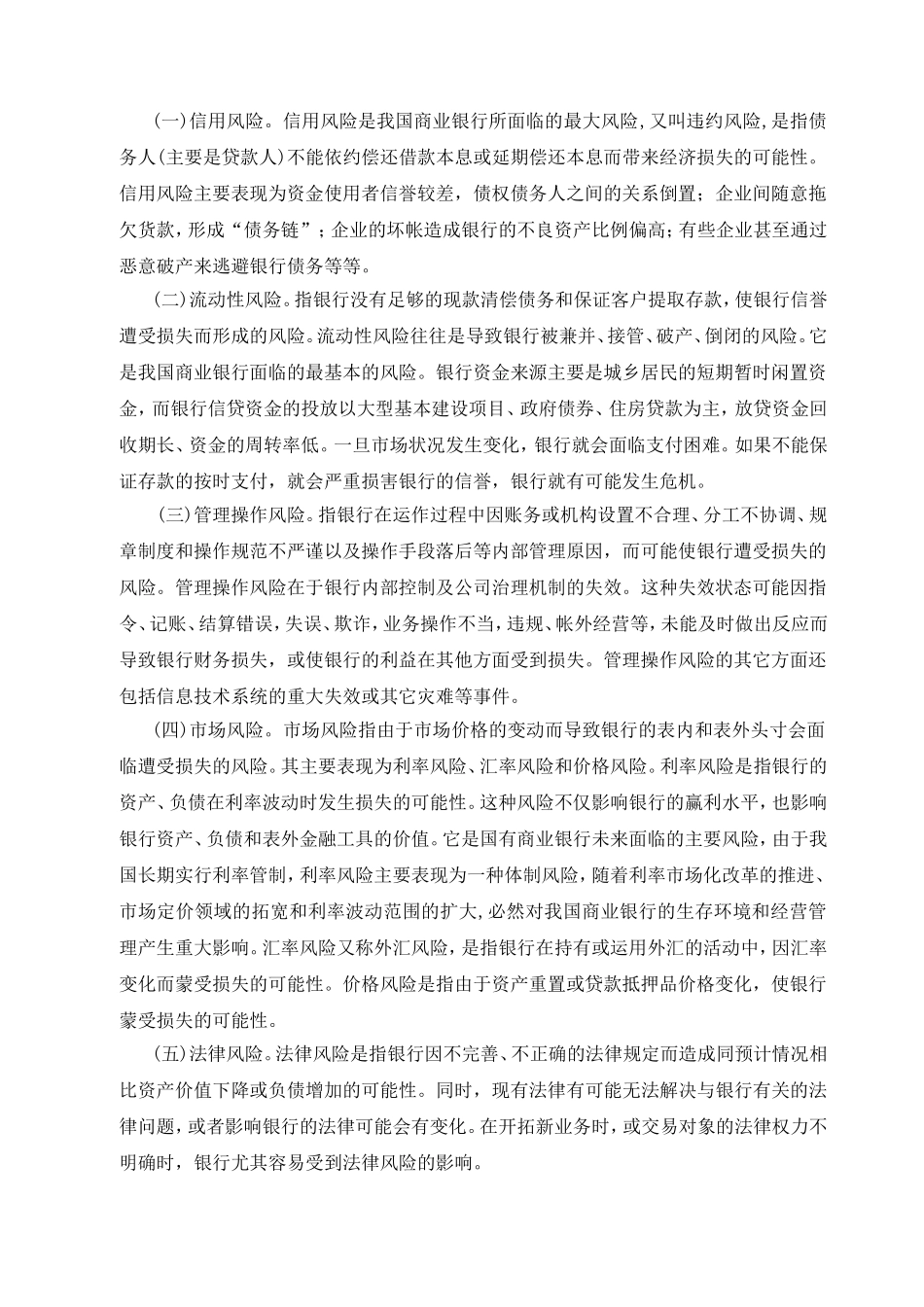 我国国有商业银行面临的风险与对策分析研究 财务管理专业_第2页