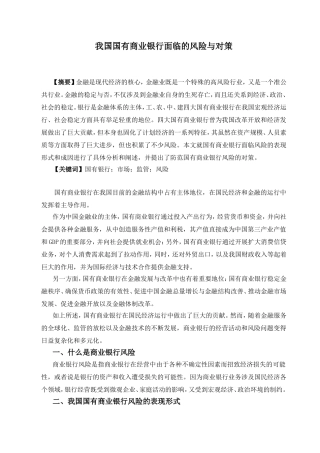 我国国有商业银行面临的风险与对策分析研究 财务管理专业