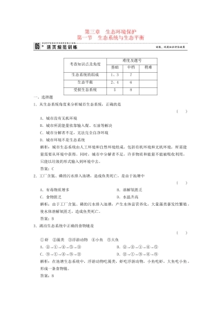 高中地理 3.1 生态系统与生态平衡规范训练 湘教版选修6