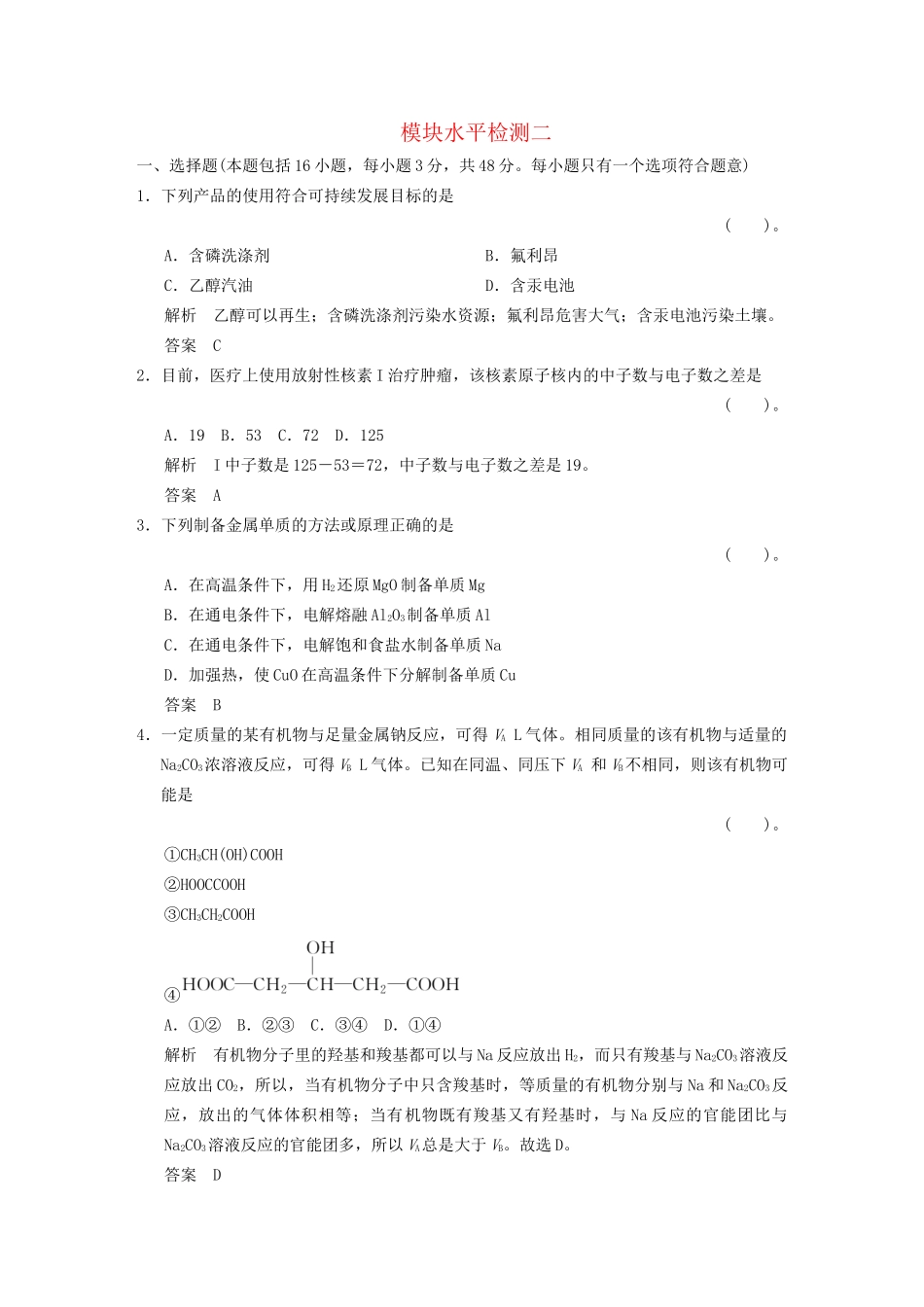 高中化 模块水平检测2 鲁科版选修3_第1页