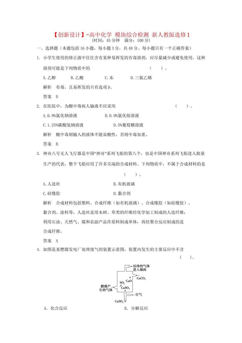 高中化 模块综合检测 新人教版选修1_第1页