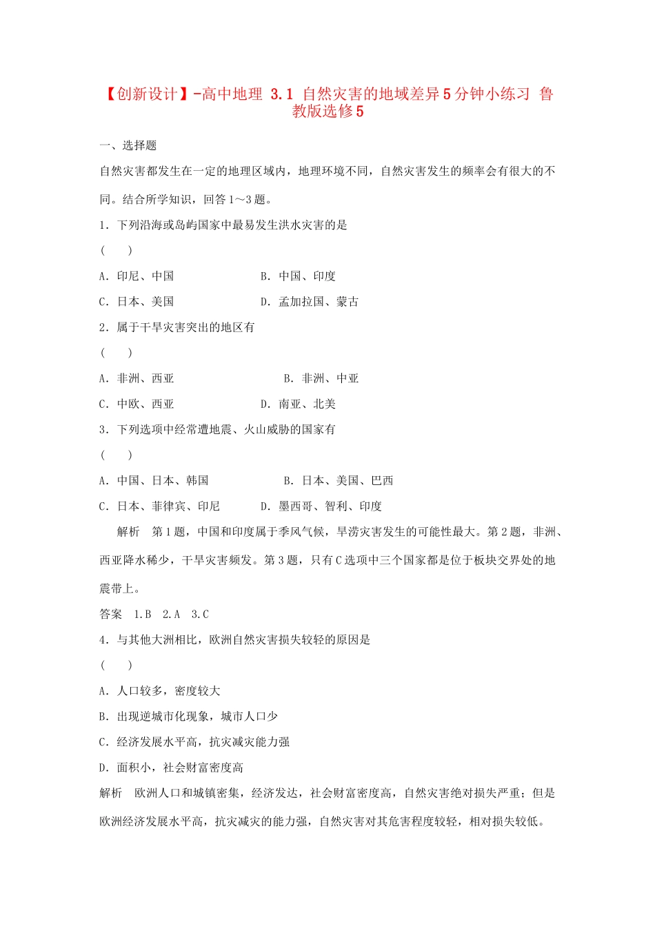 高中地理 3.1 自然灾害的地域差异5分钟小练习 鲁教版选修5_第1页