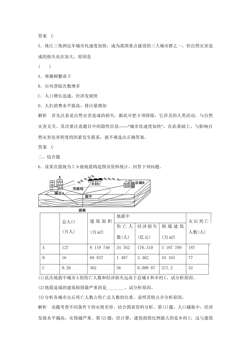 高中地理 3.1 自然灾害的地域差异5分钟小练习 鲁教版选修5_第2页