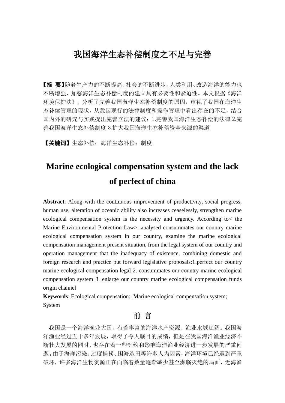 我国海洋生态补偿制度之不足与完善分析研究  环境工程管理专业_第1页