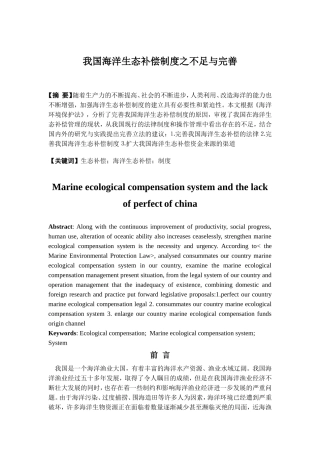 我国海洋生态补偿制度之不足与完善分析研究  环境工程管理专业