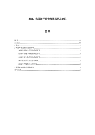我国海洋药物发展现状及建议分析研究  药学专业