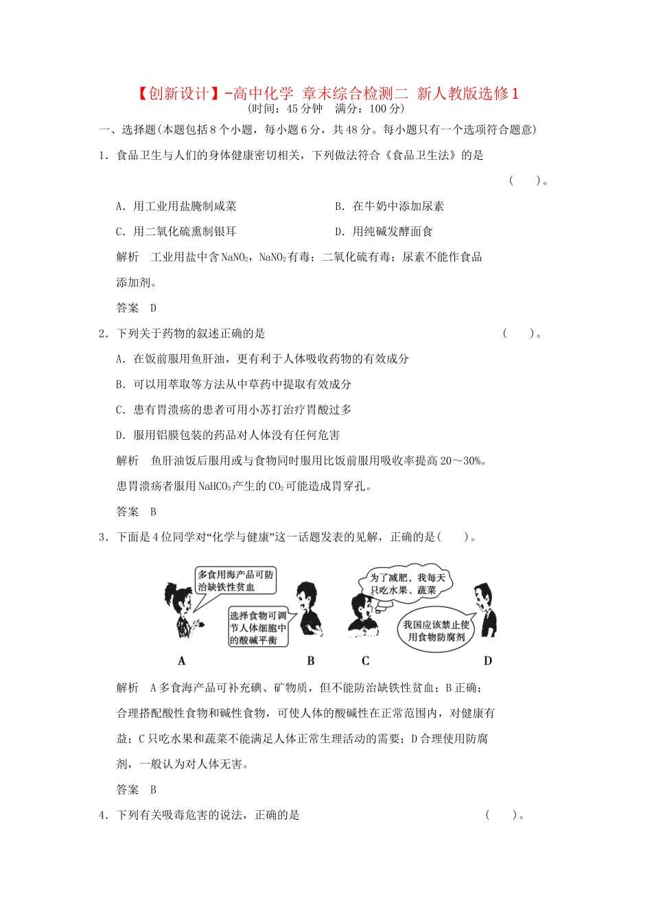 高中化 章末综合检测二 新人教版选修1_第1页