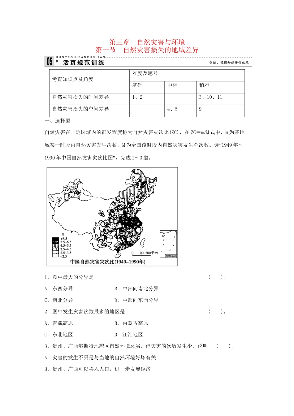 高中地理 3.1 自然灾害损失的地域差异活页规范训练 湘教版选修5_第1页