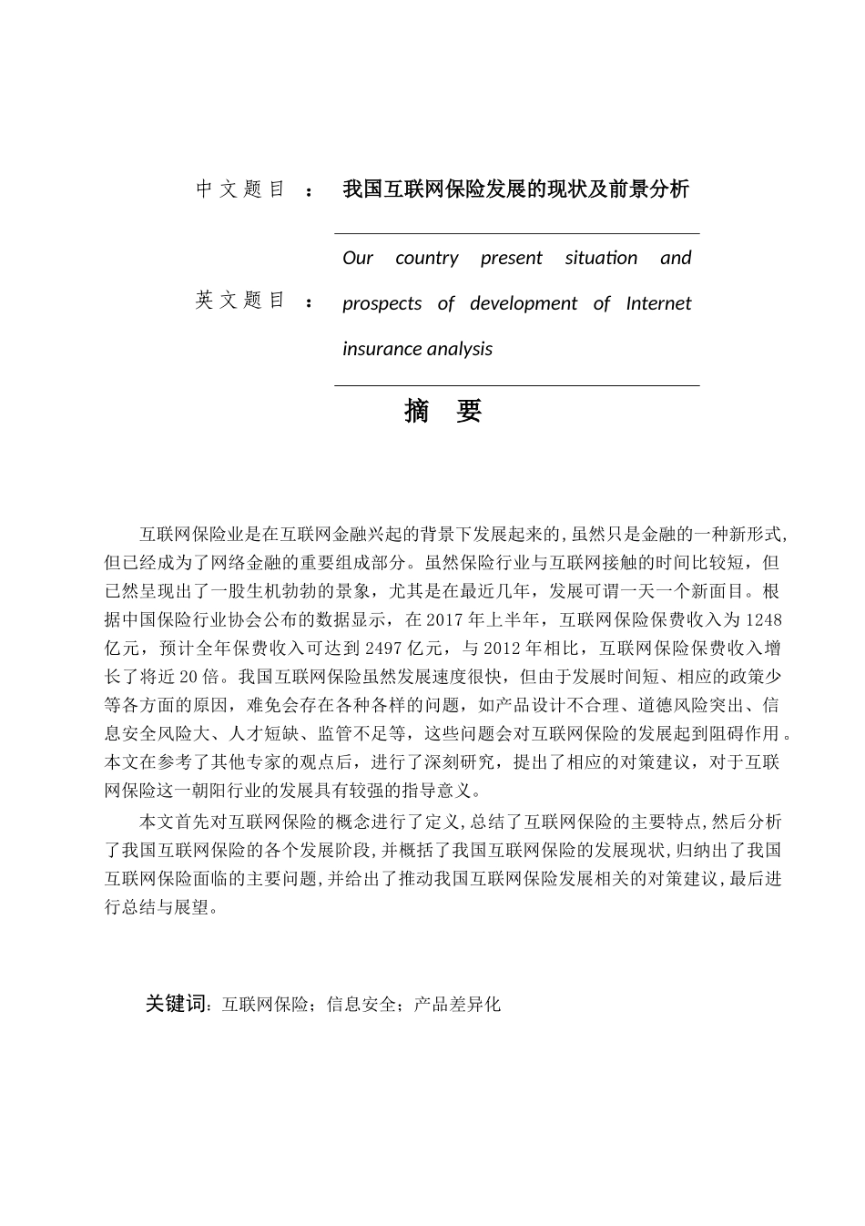 我国互联网保险的发展现状及前景分析研究 工商管理专业_第1页
