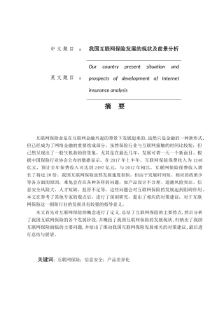我国互联网保险的发展现状及前景分析研究 工商管理专业