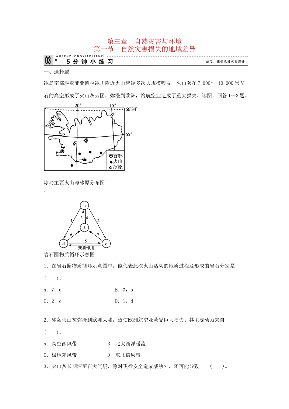 高中地理 3.1 自然灾害损失的地域差异小练习 湘教版选修5_第1页