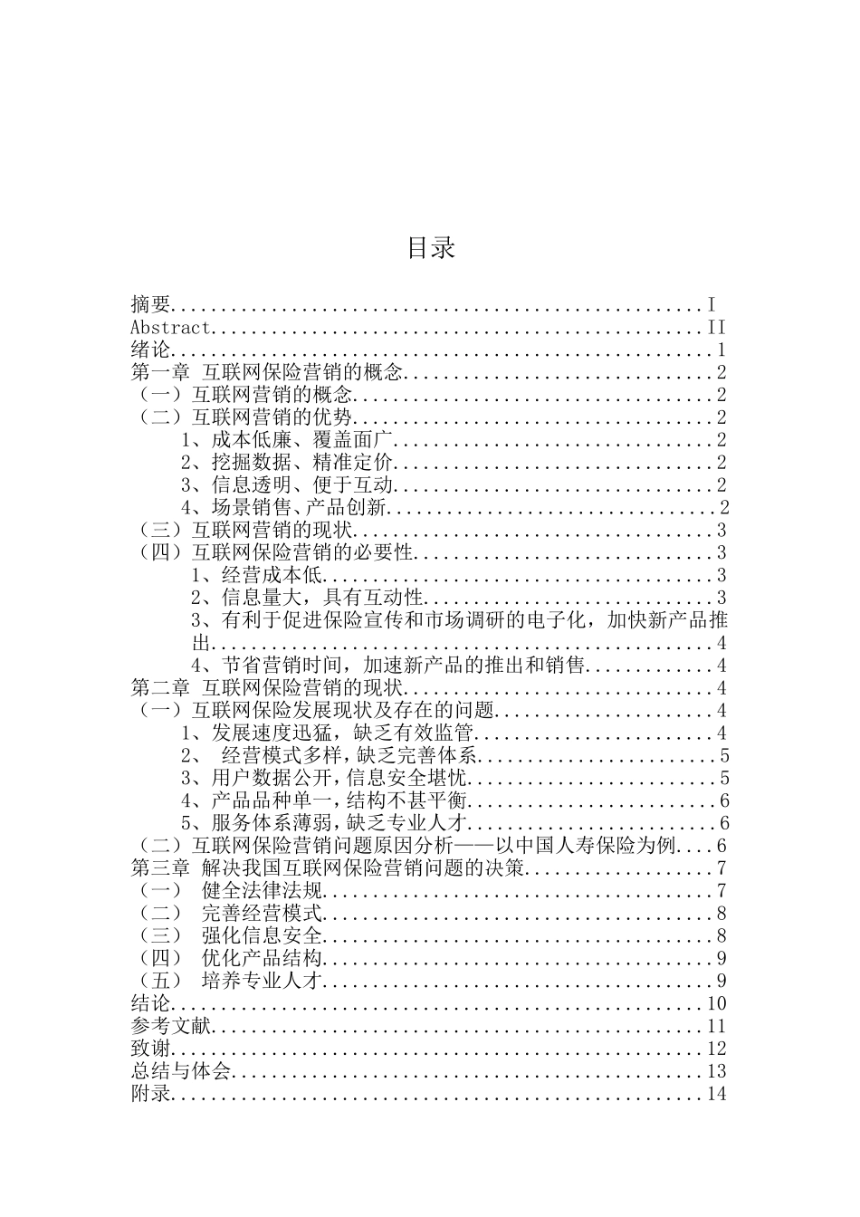 我国互联网保险营销问题探析——以中国人寿保险为例  市场营销专业_第3页