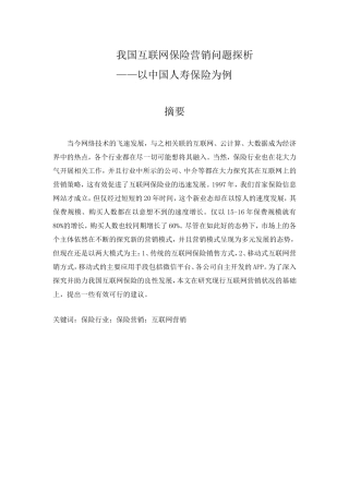 我国互联网保险营销问题探析——以中国人寿保险为例  市场营销专业