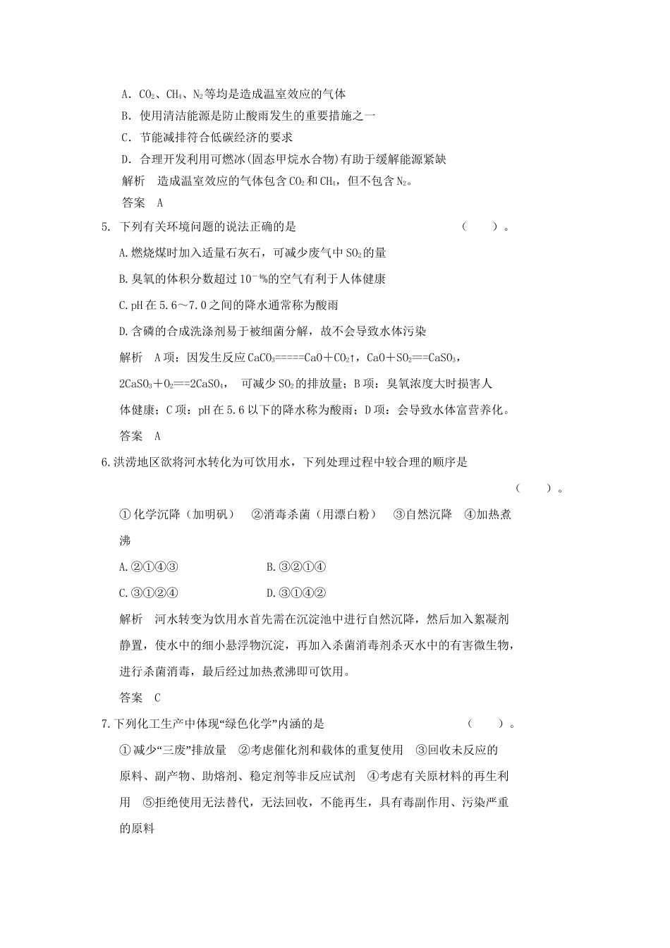 高中化 章末综合检测四 新人教版选修1_第2页