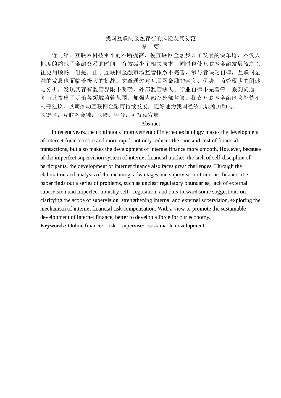 我国互联网金融存在的风险及其防范分析研究 金融学专业_第1页