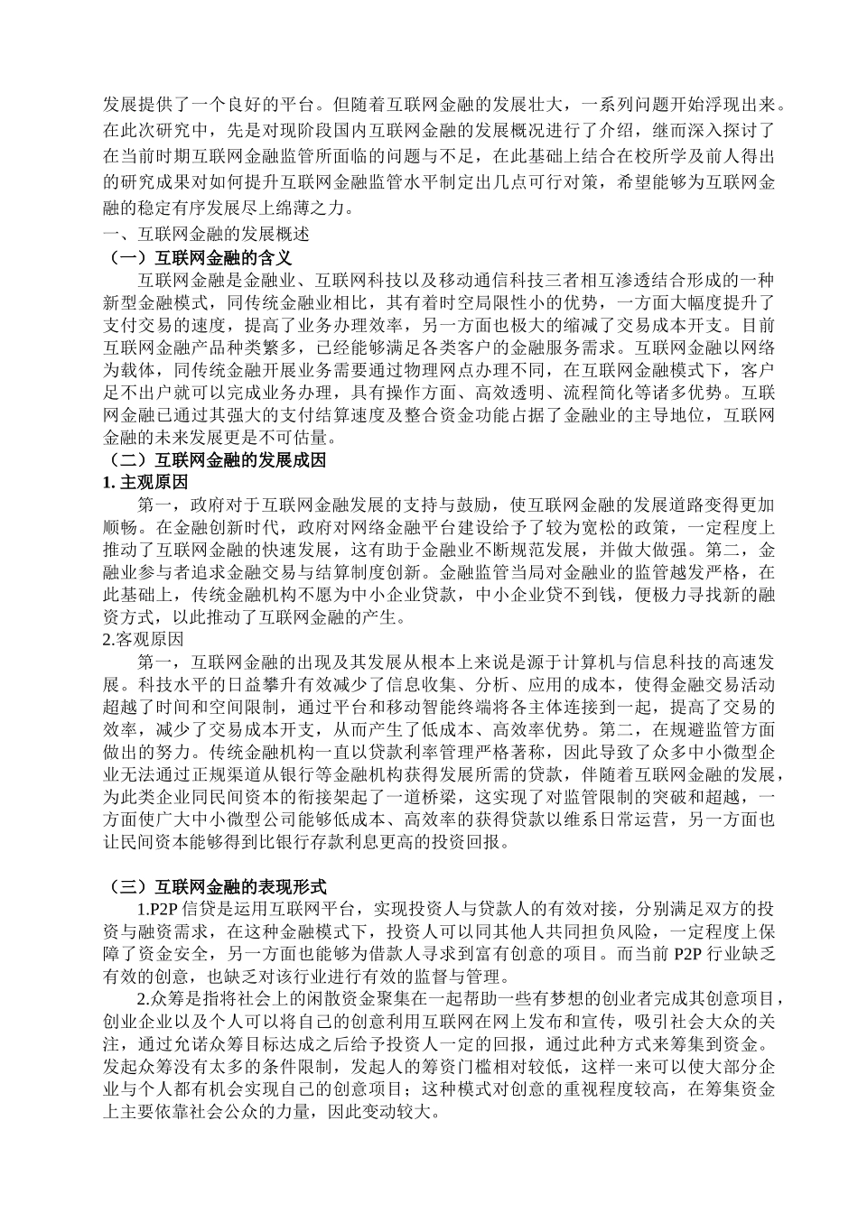 我国互联网金融存在的风险及其防范分析研究 金融学专业_第3页